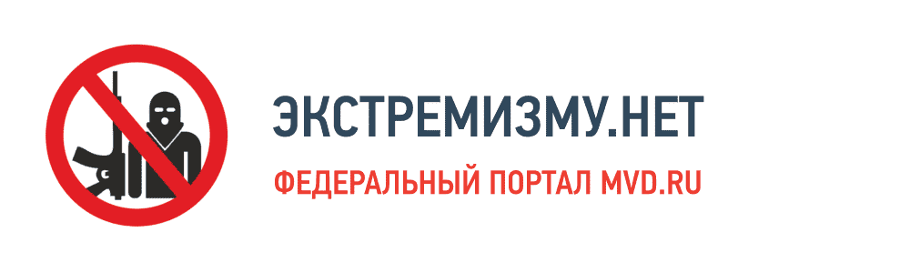 Экстремизму нет Экстремизму нет