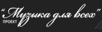 Музыка для всех Музыка для всех