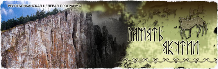 ПОРТАЛ «ПАМЯТЬ ЯКУТИИ» ПОРТАЛ «ПАМЯТЬ ЯКУТИИ»