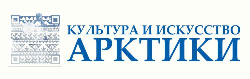 Культура и искусство Арктики Культура и искусство Арктики