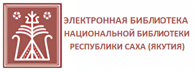 Национальная библиотека Республики Саха (Якутия) Национальная библиотека Республики Саха (Якутия)