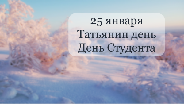 День Студента