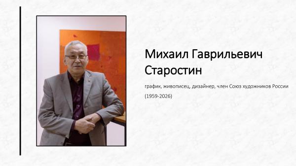 Книжная выставка Старостина Михаила Гаврильевича