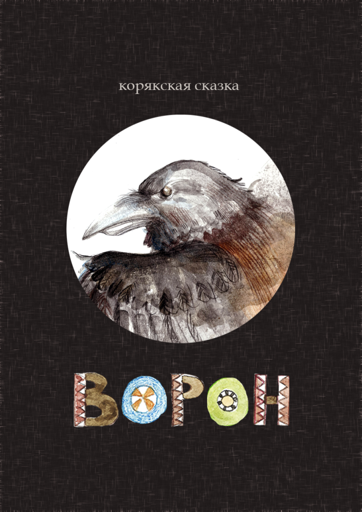 8 Книга про ворона.png 8 Книга про ворона.png