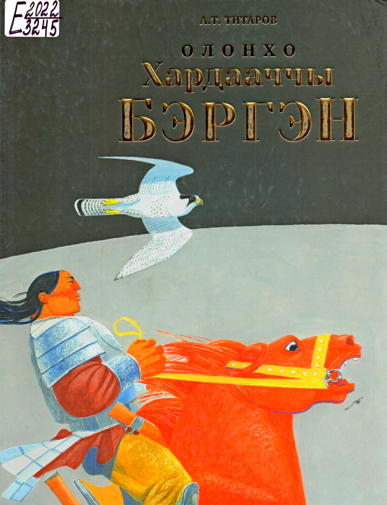 14 Олонхо.jpeg 14 Олонхо.jpeg