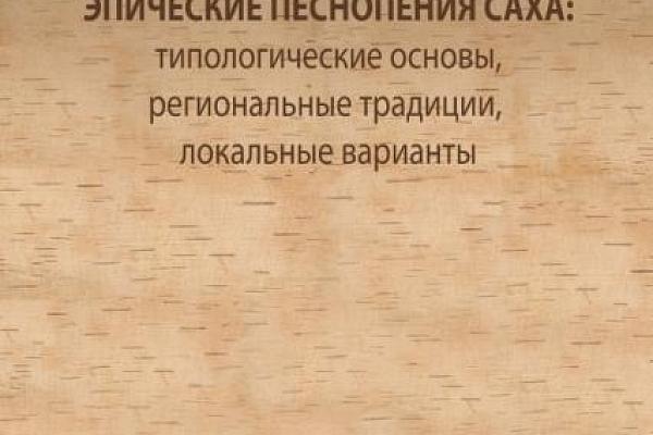 Эпические песнопения саха