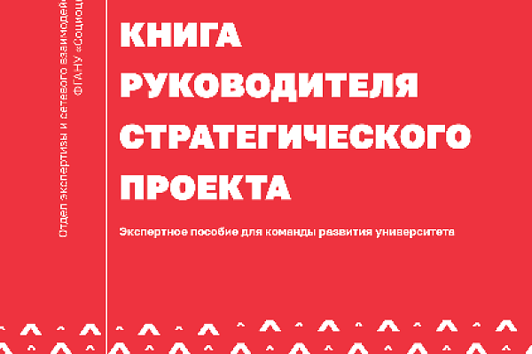 Настольная книга руководителя стратегического проекта
