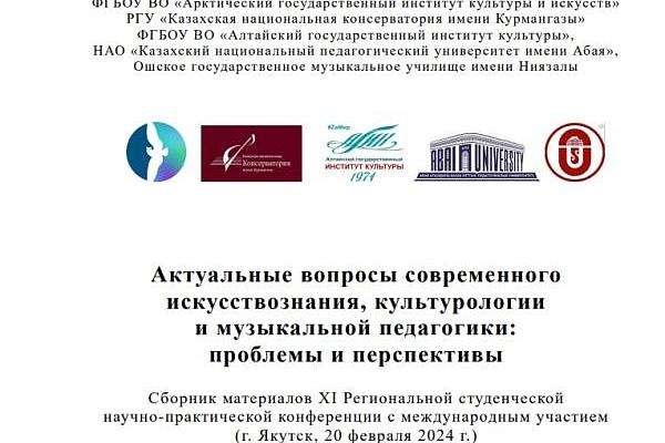 Актуальные вопросы современного искусствознания, культурологии и музыкальной педагогики: проблемы и перспективы