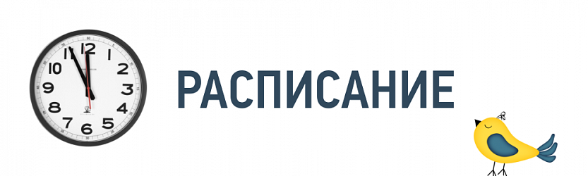 Расписание Расписание